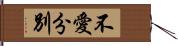 不愛分別 Hand Scroll