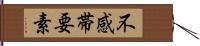 不感帯要素 Hand Scroll