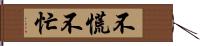 不慌不忙 Hand Scroll