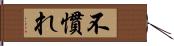 不慣れ Hand Scroll