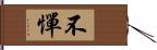 不憚 Hand Scroll