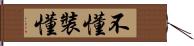 不懂裝懂 Hand Scroll