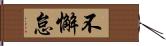 不懈怠 Hand Scroll