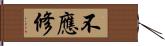 不應修 Hand Scroll