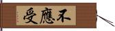 不應受 Hand Scroll