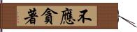 不應貪著 Hand Scroll