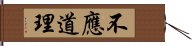 不應道理 Hand Scroll