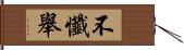 不懺舉 Hand Scroll