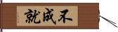 不成就 Hand Scroll