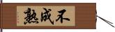 不成熟 Hand Scroll