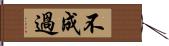 不成過 Hand Scroll