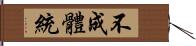 不成體統 Hand Scroll