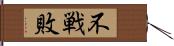 不戦敗 Hand Scroll