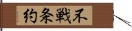 不戦条約 Hand Scroll