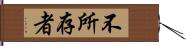 不所存者 Hand Scroll