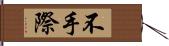 不手際 Hand Scroll