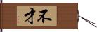 不才 Hand Scroll