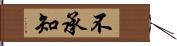 不承知 Hand Scroll