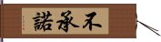 不承諾 Hand Scroll
