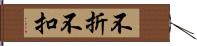 不折不扣 Hand Scroll