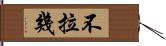 不拉幾 Hand Scroll