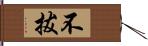 不拔 Hand Scroll