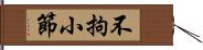 不拘小節 Hand Scroll