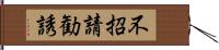 不招請勧誘 Hand Scroll