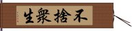 不捨衆生 Hand Scroll