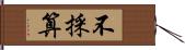 不採算 Hand Scroll