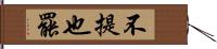 不提也罷 Hand Scroll