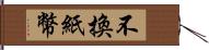 不換紙幣 Hand Scroll