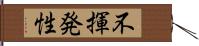 不揮発性 Hand Scroll