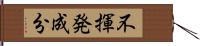 不揮発成分 Hand Scroll