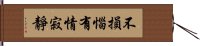 不損惱有情寂靜 Hand Scroll