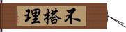 不搭理 Hand Scroll