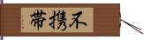 不携帯 Hand Scroll