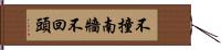 不撞南牆不回頭 Hand Scroll