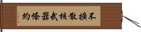 不擴散核武器條約 Hand Scroll