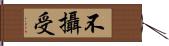 不攝受 Hand Scroll