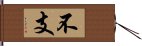 不支 Hand Scroll