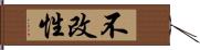 不改性 Hand Scroll