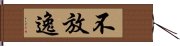 不放逸 Hand Scroll