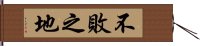 不敗之地 Hand Scroll