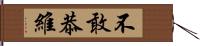 不敢恭維 Hand Scroll