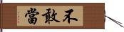 不敢當 Hand Scroll