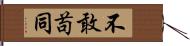 不敢苟同 Hand Scroll