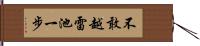 不敢越雷池一步 Hand Scroll