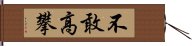 不敢高攀 Hand Scroll