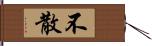 不散 Hand Scroll